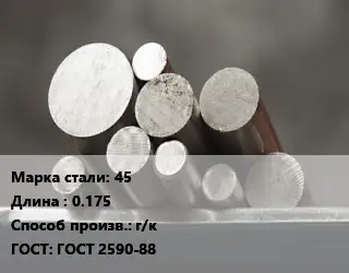 Круг стальной 45 L=0.175 г/к ГОСТ: ГОСТ 2590-88